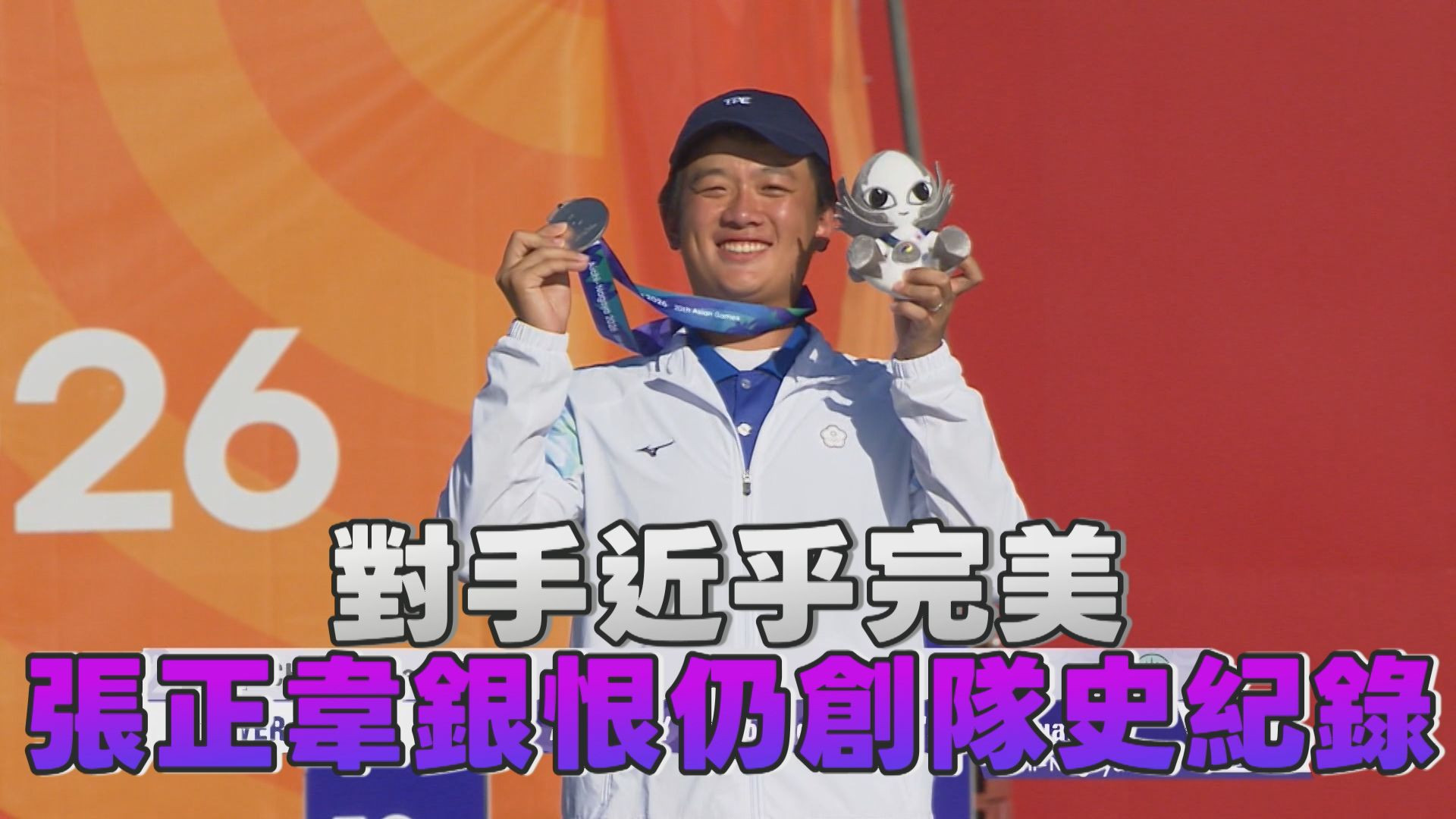 10/1 對手近乎完美 張正韋銀恨仍創隊史紀錄 