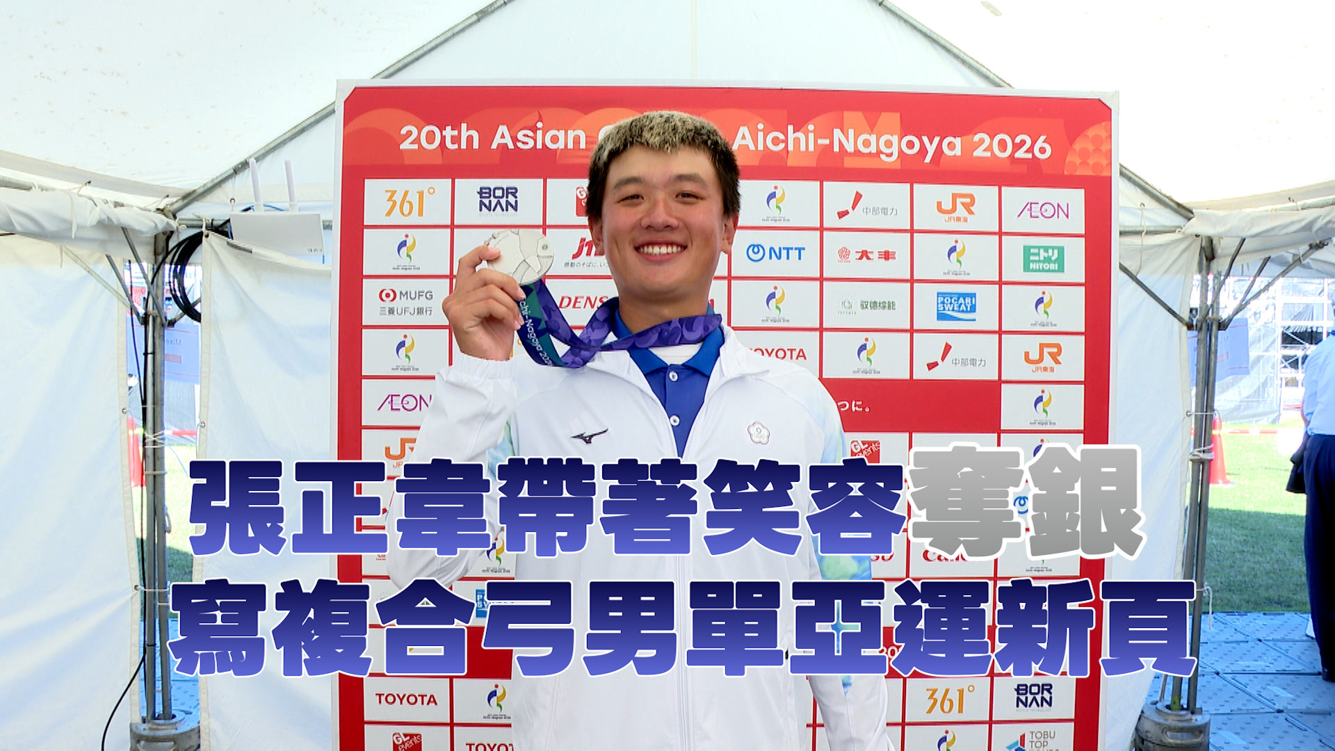 10/1 張正韋帶著笑容奪銀 寫複合弓男單亞運新頁