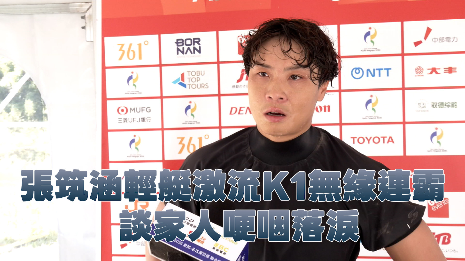 10/1 張筑涵輕艇激流K1無緣連霸 談家人哽咽落淚