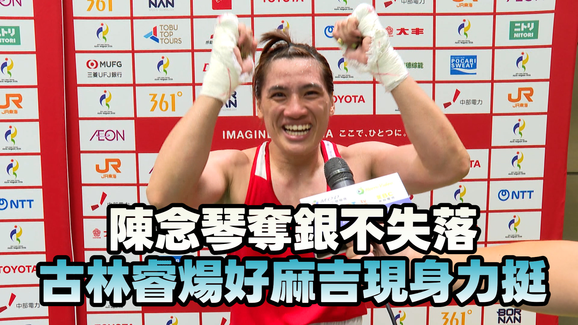 10/2  陳念琴奪銀不失落 古林睿煬好麻吉現身力挺