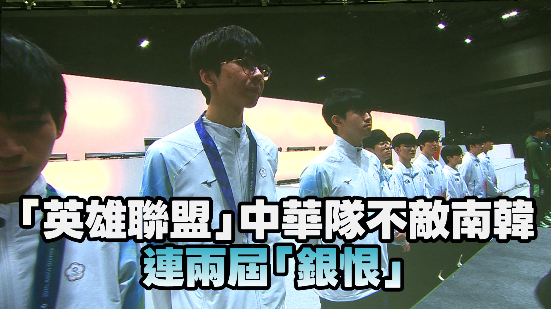 10/2  電競「英雄聯盟」中華隊不敵南韓 連2屆「銀恨」
