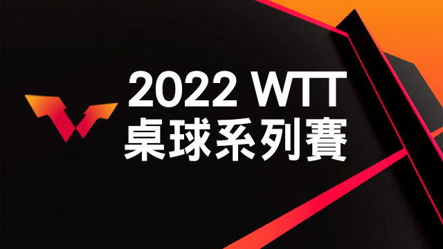 2022 WTT桌球系列賽