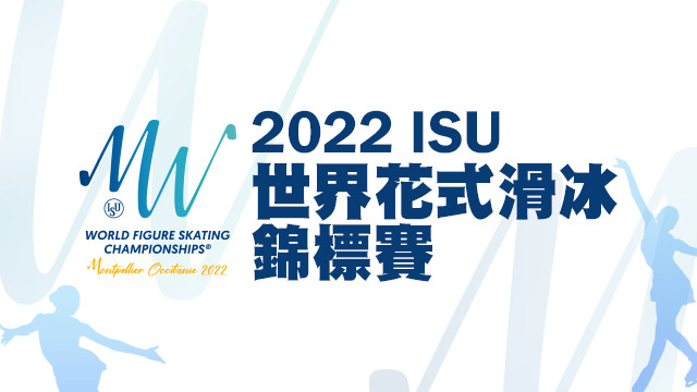 2022 ISU世界花式滑冰錦標賽