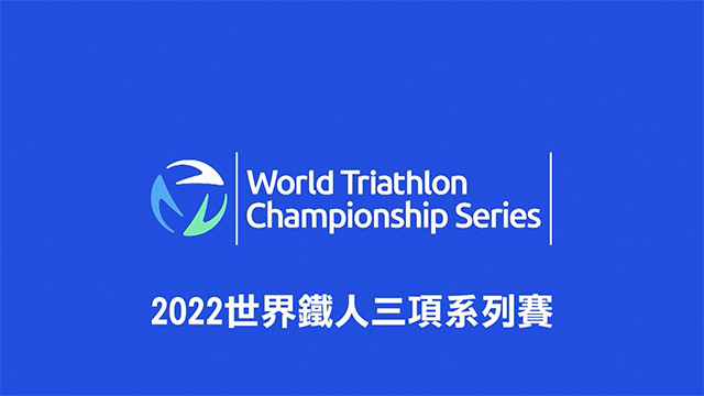 2022 世界鐵人三項系列賽