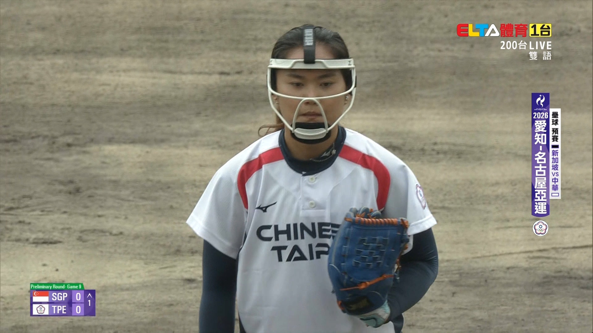9/28 亞運 新加坡VS中華 壘球 預賽 