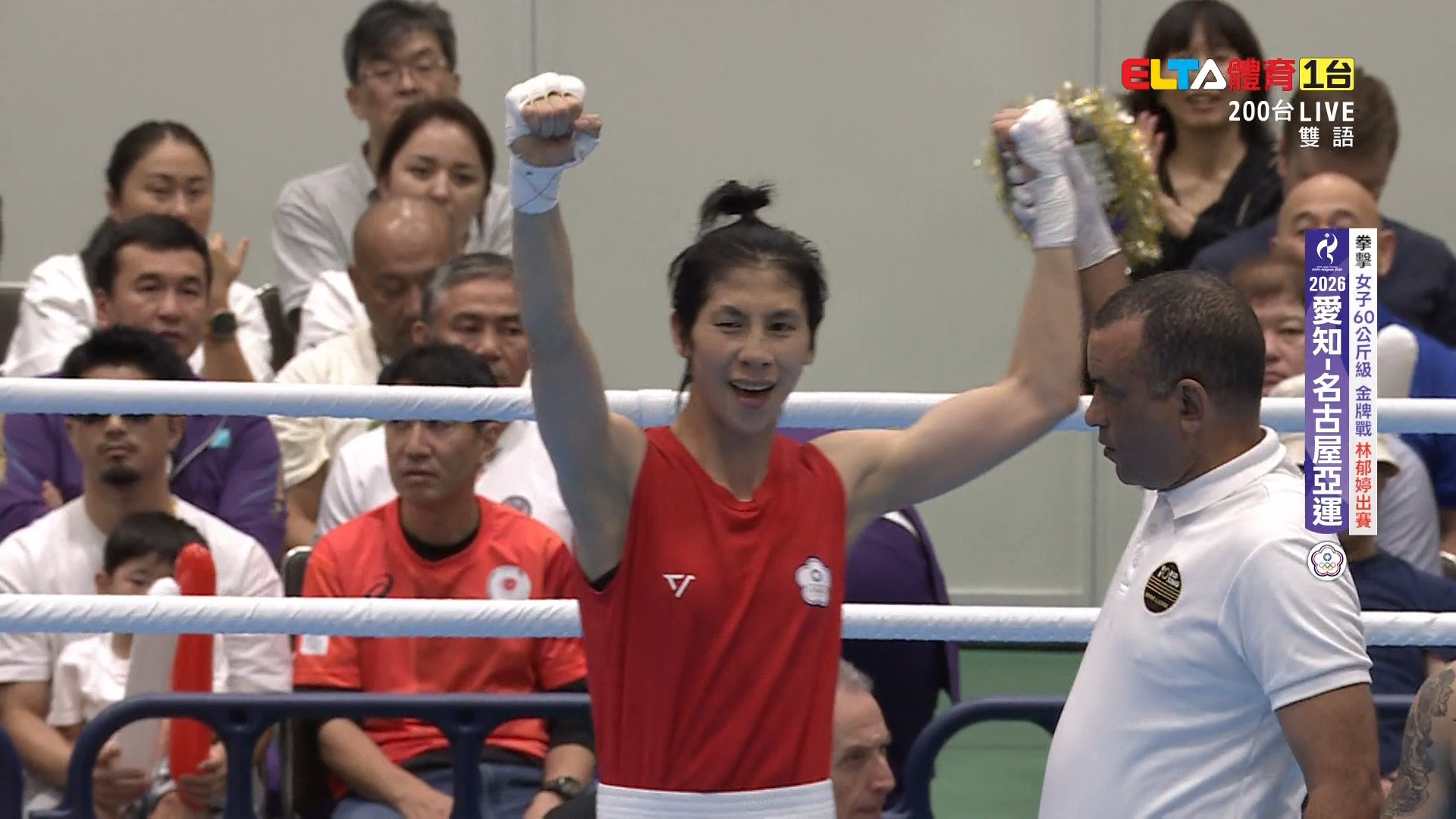 10/2 亞運 林郁婷 拳擊 女子51/60/75/男子55/70/90公斤級金牌戰