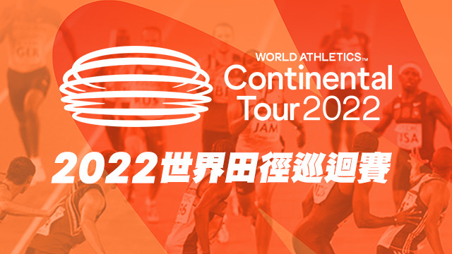 2022 世界田徑巡迴賽