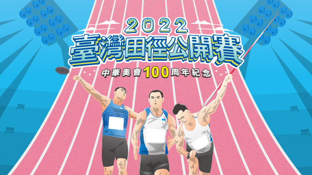 2022 台灣國際田徑公開賽