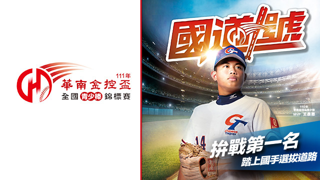 2022 華南金控盃青少棒錦標賽