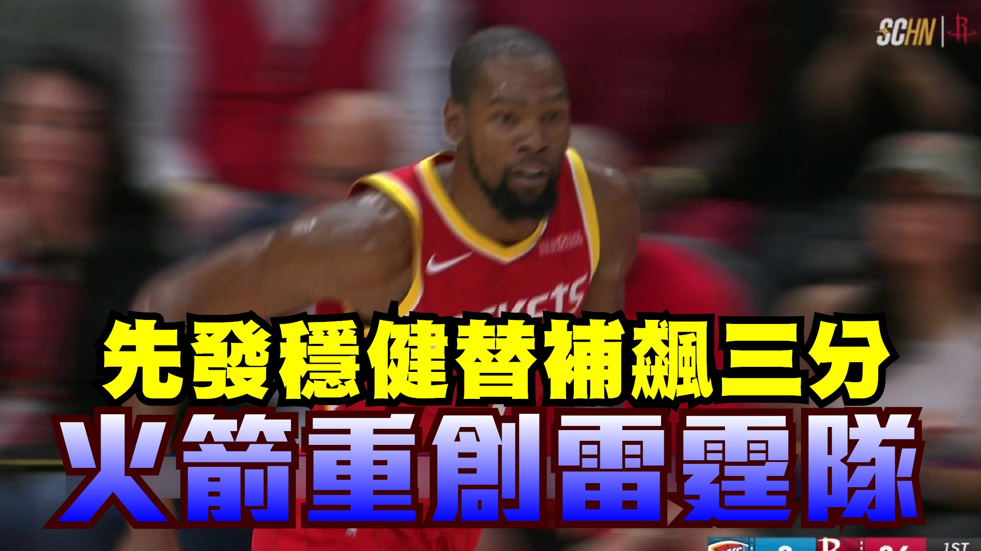 先發穩健替補飆三分 火箭重創雷霆隊