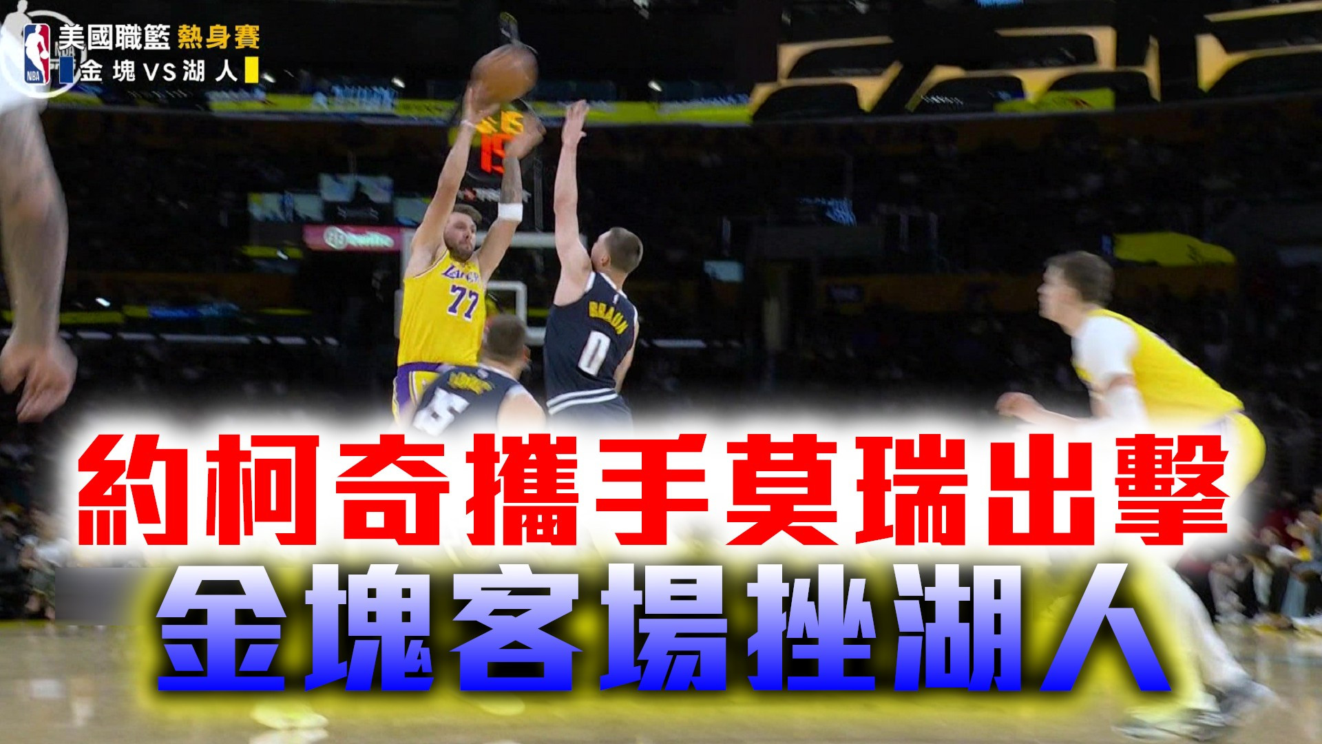 約柯奇攜手莫瑞出擊 金塊客場挫湖人