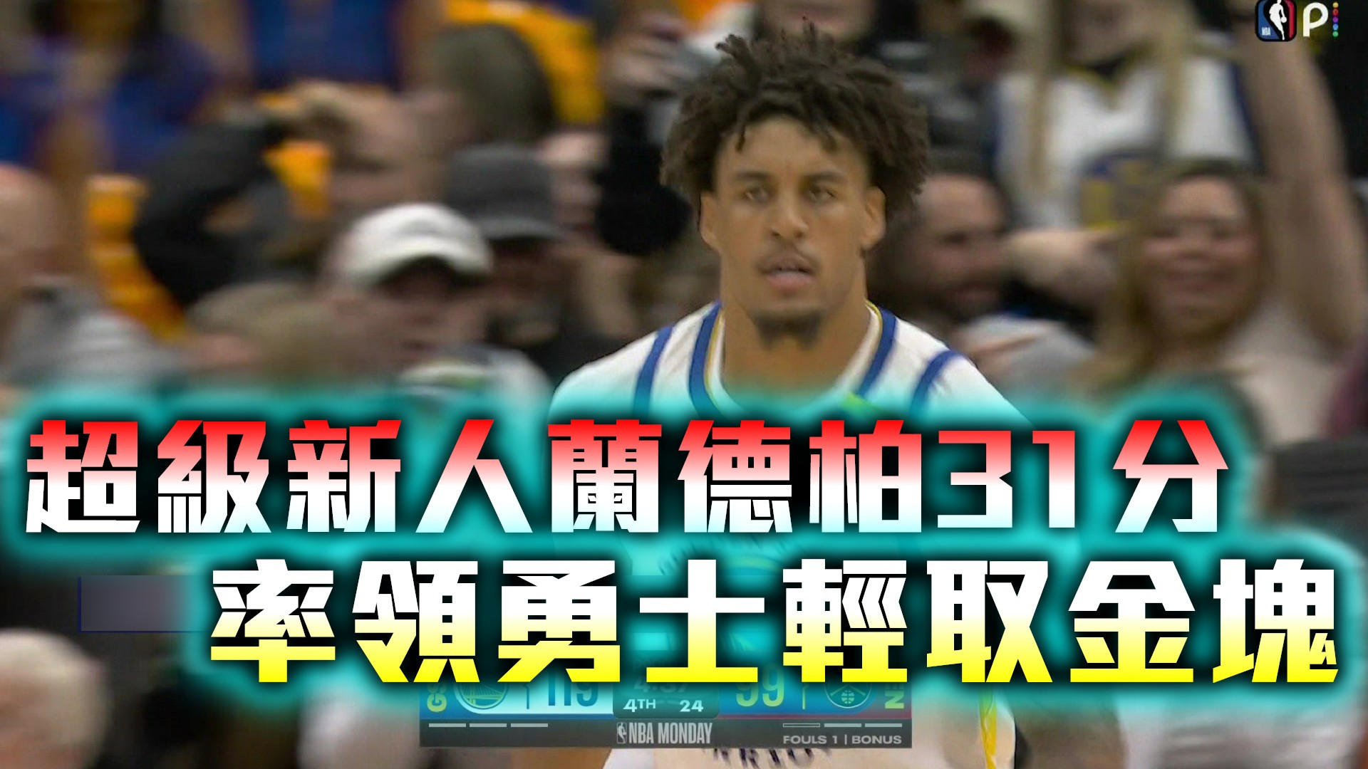 超級新人蘭德柏31分 率領勇士輕取金塊