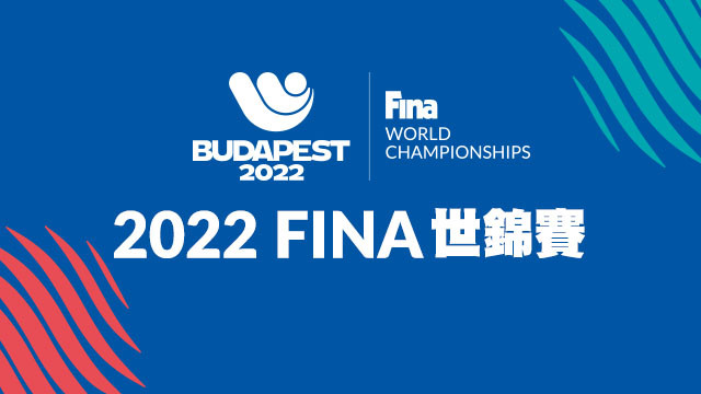 2022 FINA世錦賽