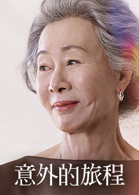 意外的旅程