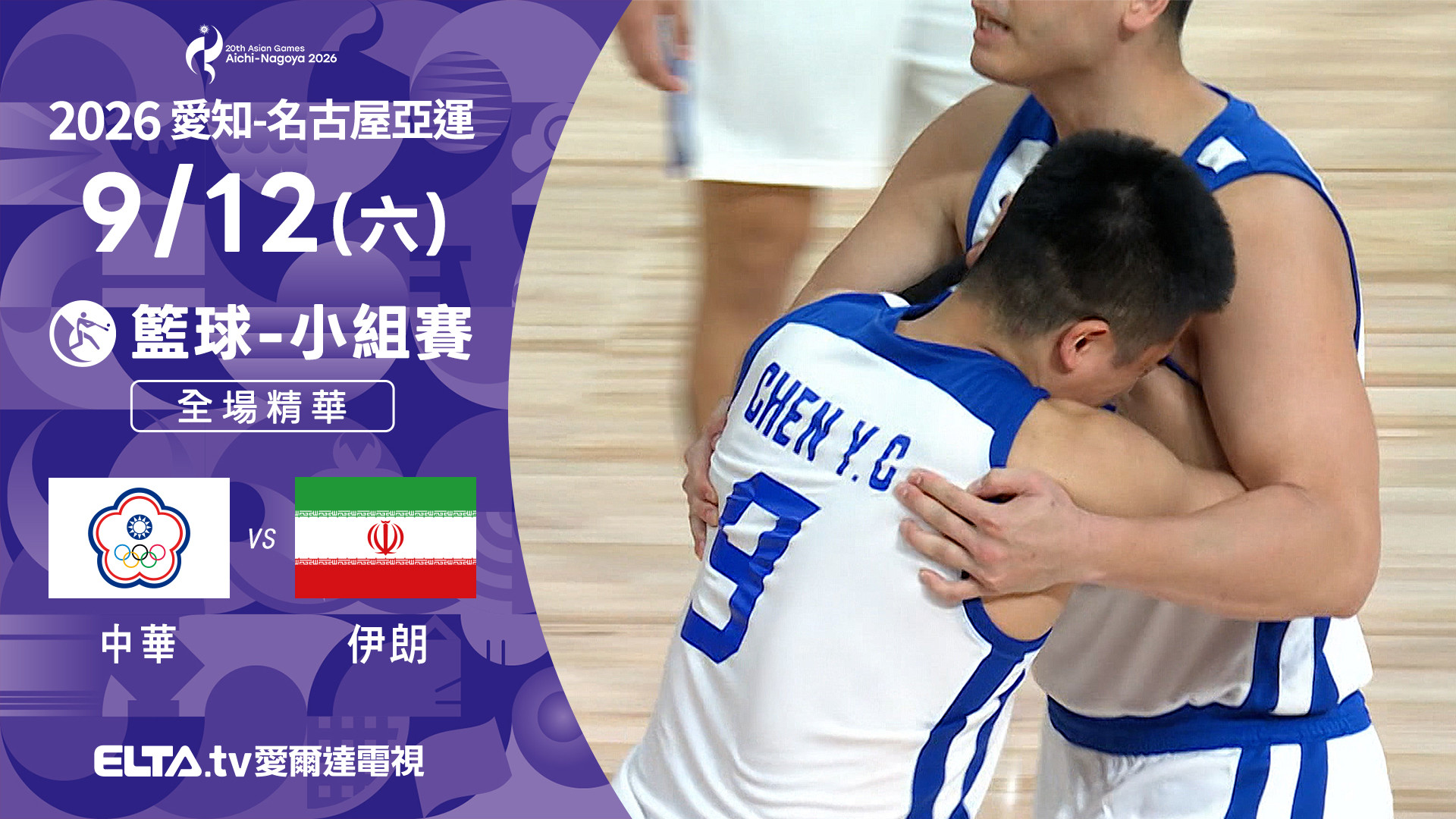 9/12 中華VS伊朗 籃球 男子預賽 全場精華