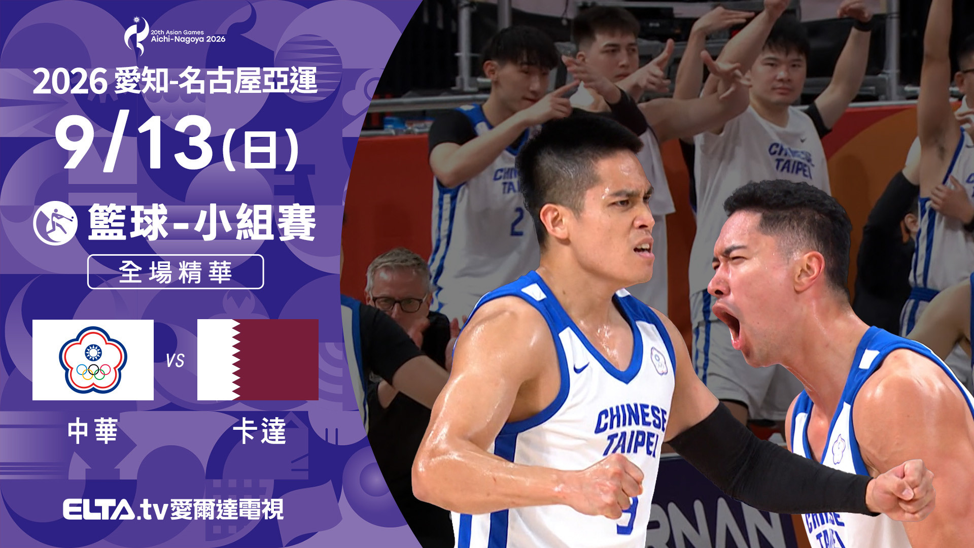 9/13 中華VS卡達 籃球 男子預賽 全場精華