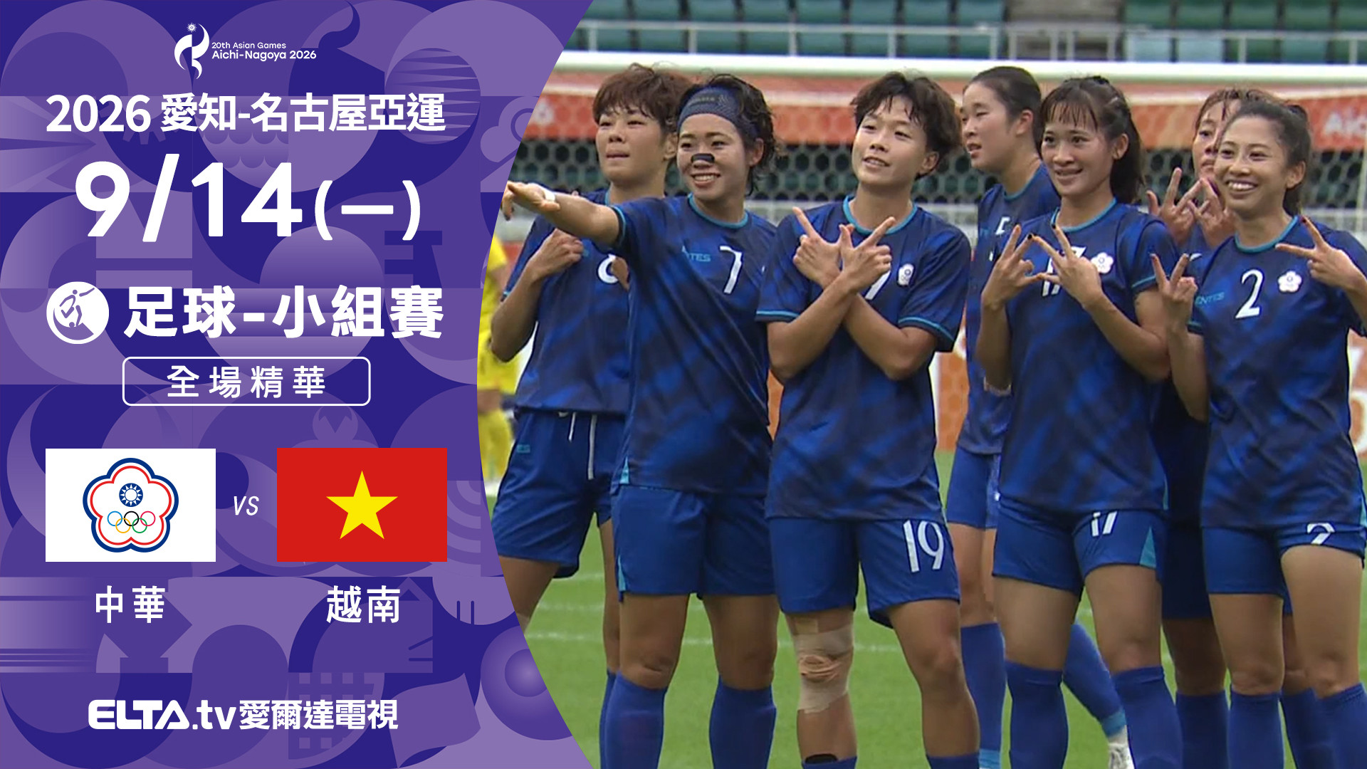 9/14 中華VS越南 足球 女子預賽 全場精華