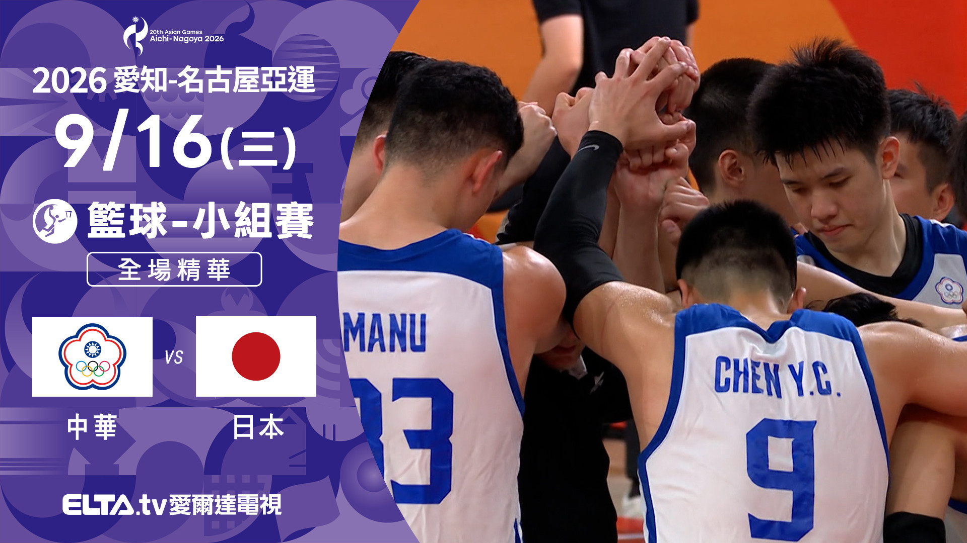 9/16 中華VS日本 籃球 男子八強 全場精華