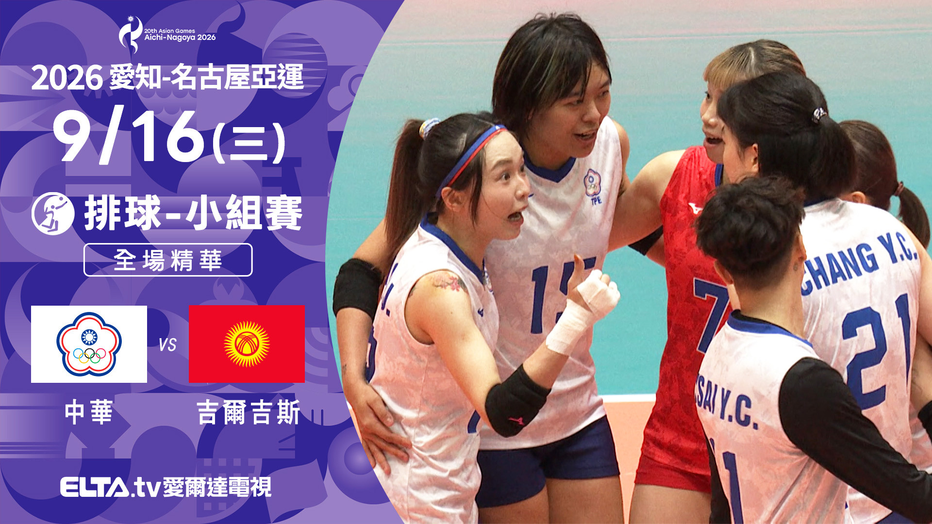 9/16 中華VS吉爾吉斯 排球 女子預賽 全場精華