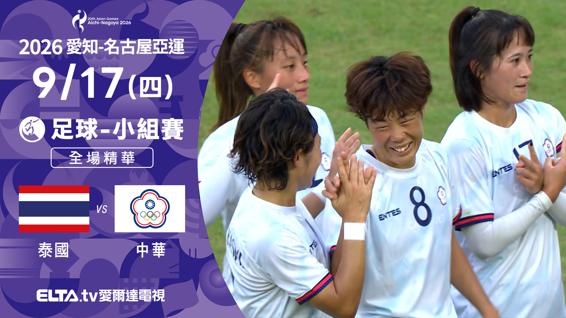 9/17 中華VS蒙古 排球 女子預賽