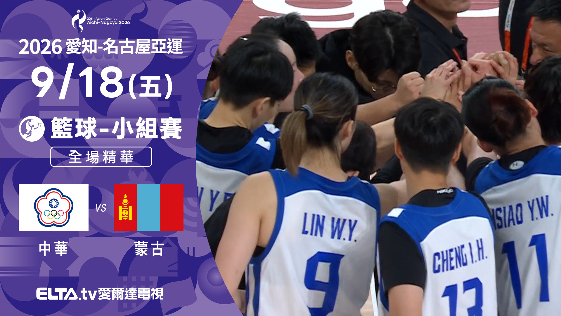 9/18 中華VS蒙古 籃球 女子預賽 全場精華