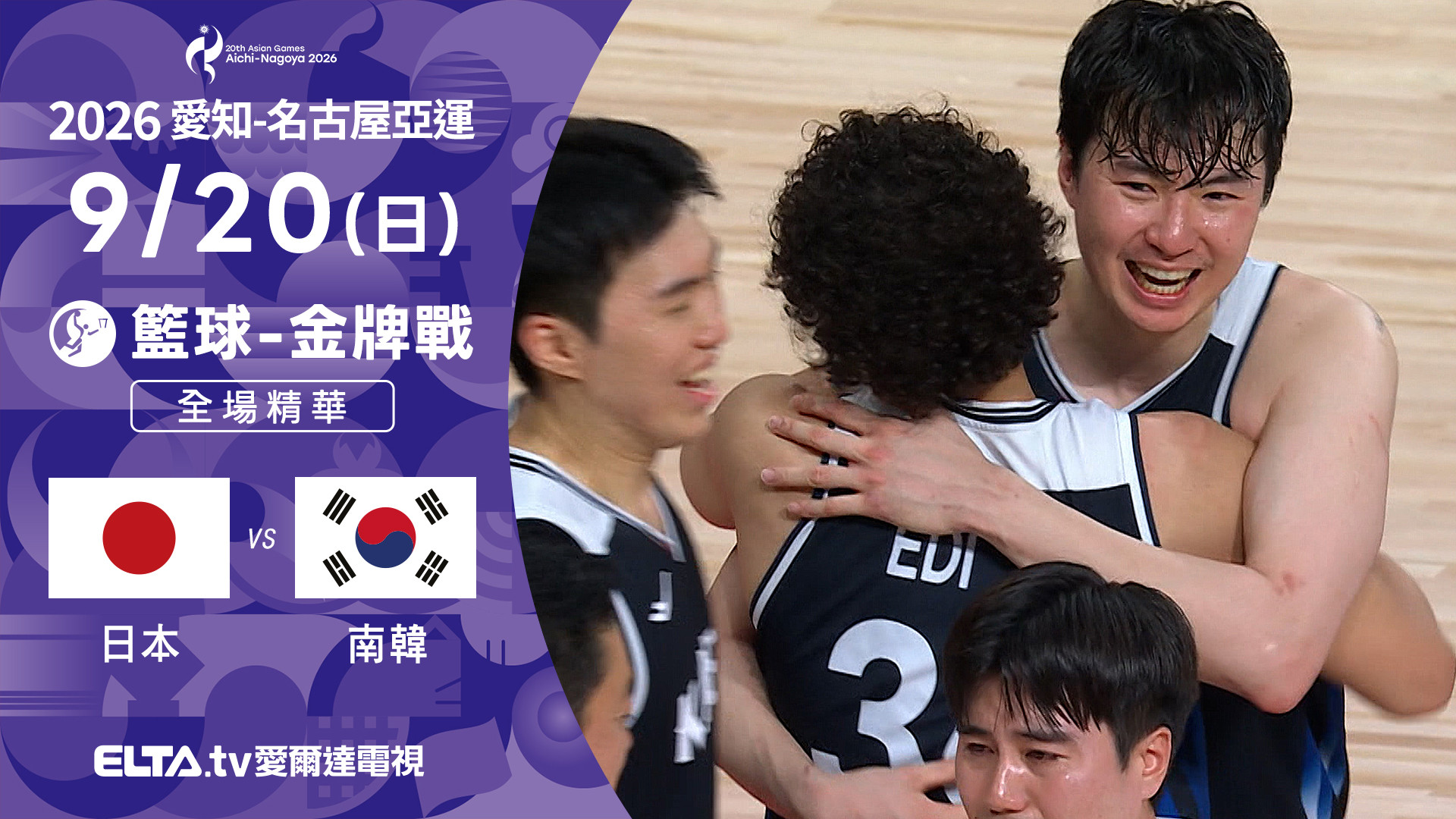 9/20 日本VS南韓 籃球 男子金牌戰