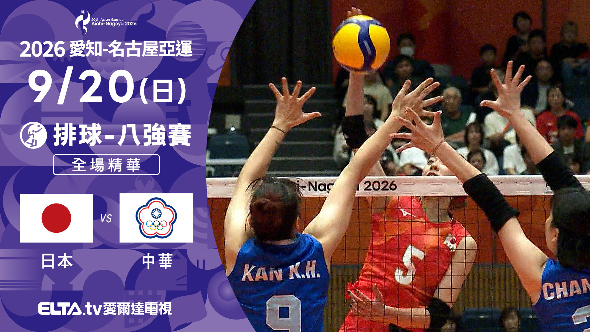 9/20 日本vs中華 排球 女子八強