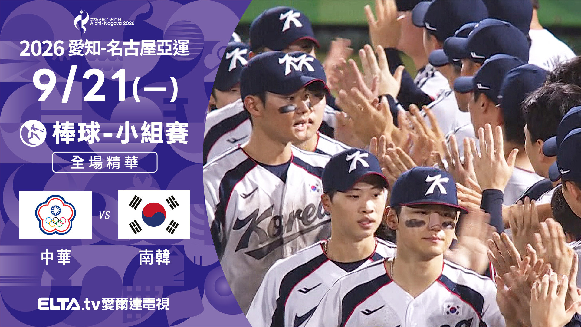 9/21 中華VS南韓 棒球 預賽 全場精華