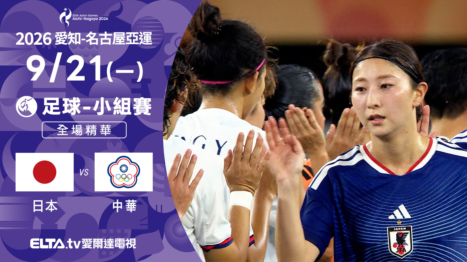 9/21 日本VS中華 足球 女子預賽 全場精華