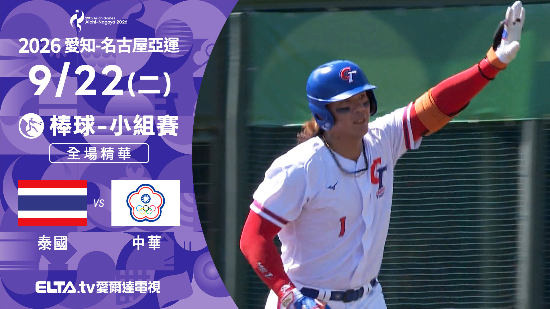 9/22 泰國VS中華 棒球 預賽 全場精華