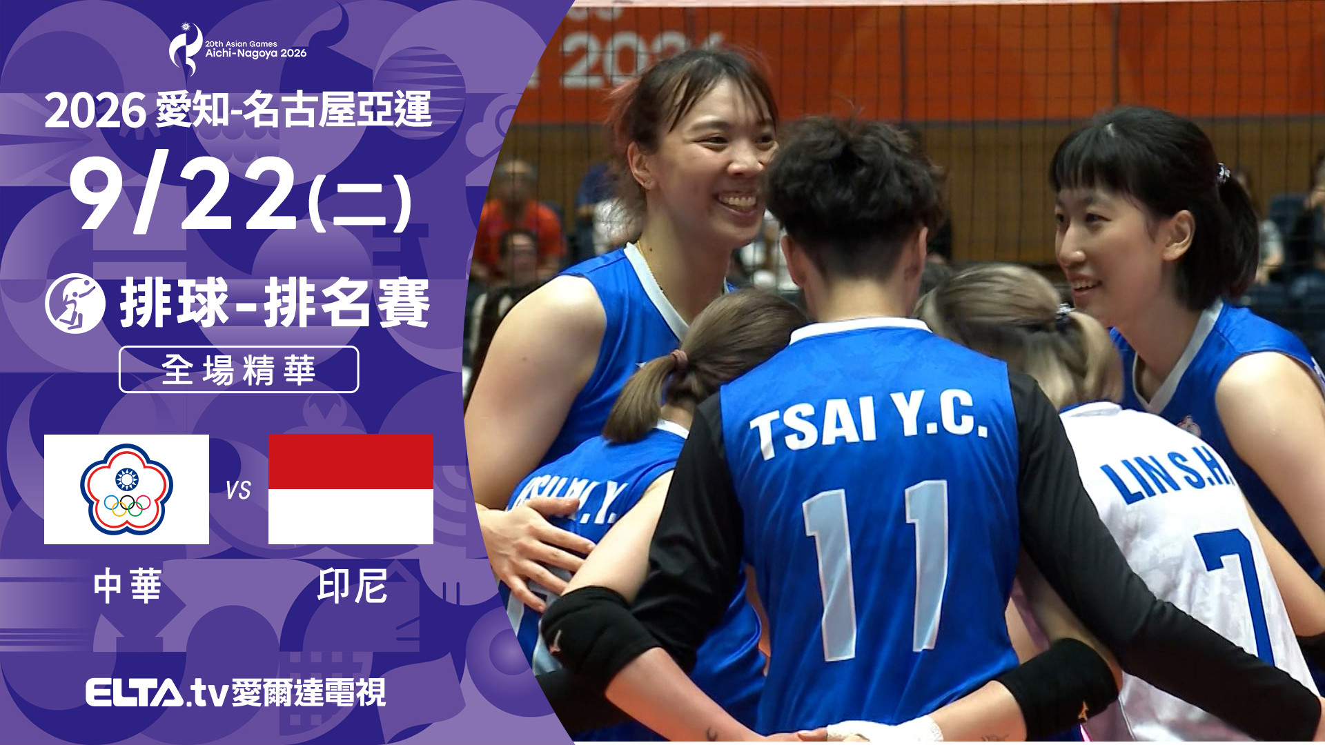 9/22 中華VS印尼 排球 女子5/6排名賽 全場精華