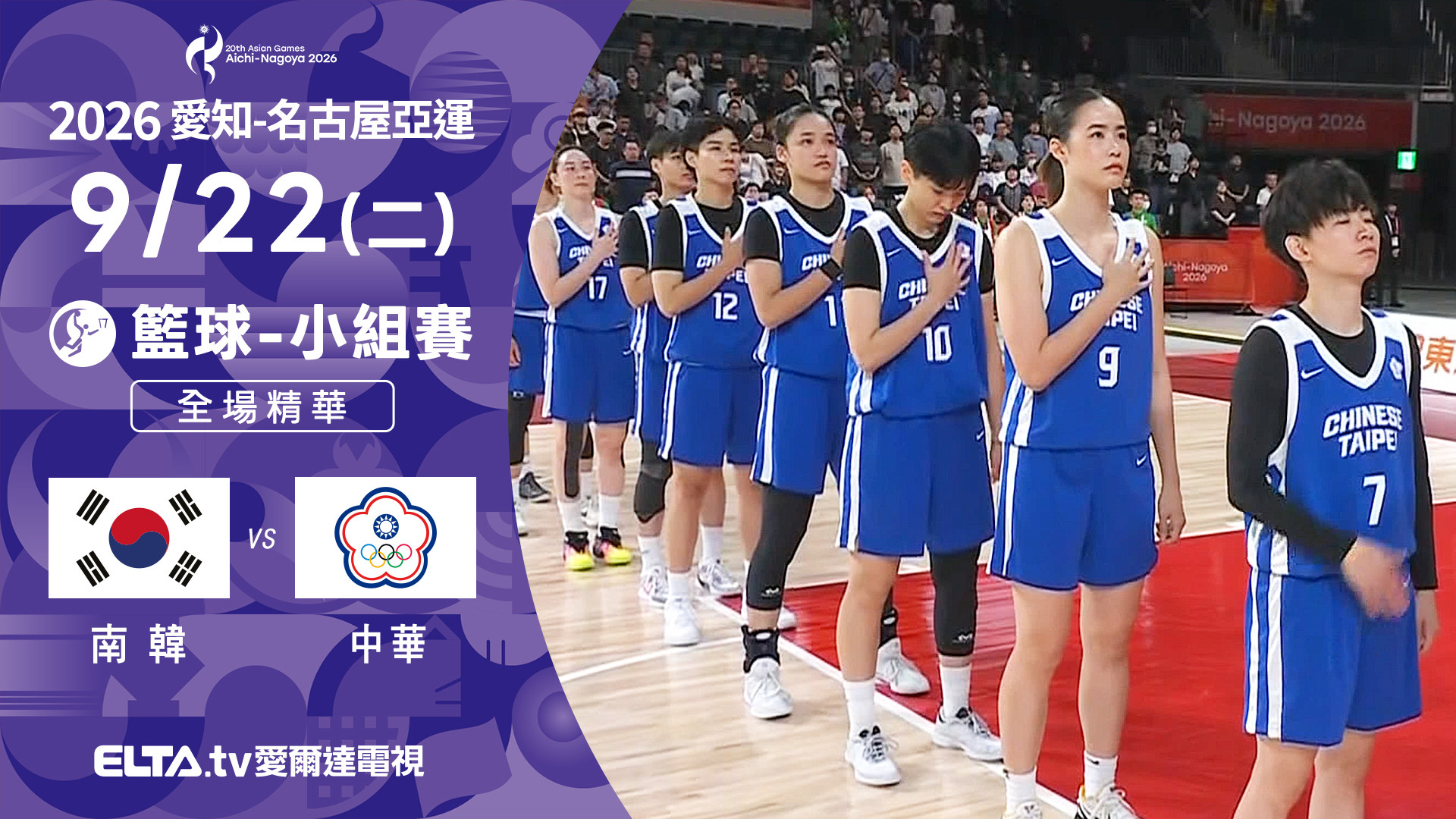 9/22 南韓VS中華 籃球 女子預賽 全場精華