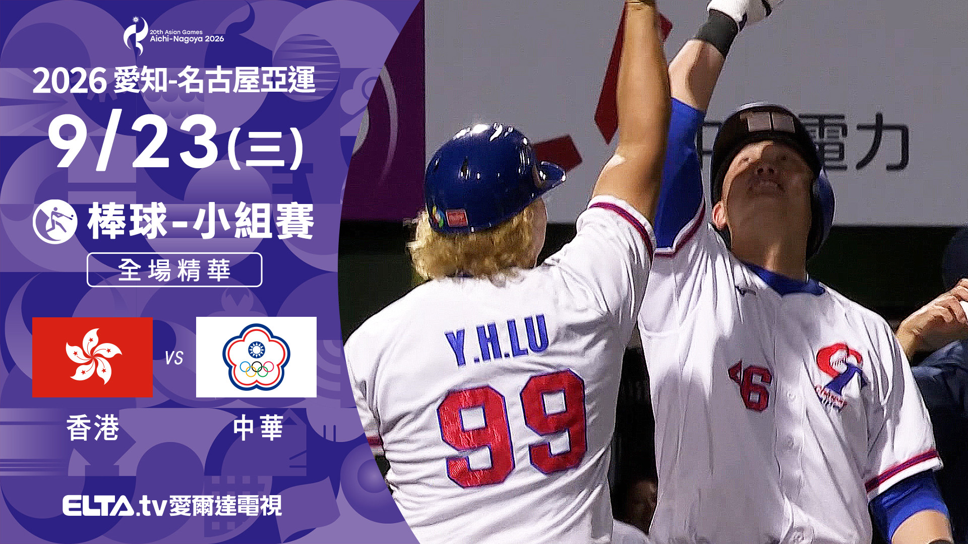 9/23 香港VS中華 棒球 預賽 全場精華
