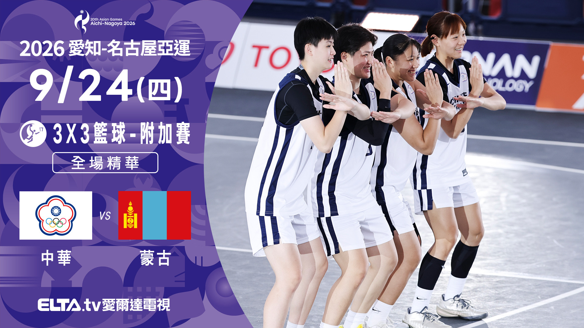9/24 中華VS蒙古 3x3籃球 女子附加賽 全場精華