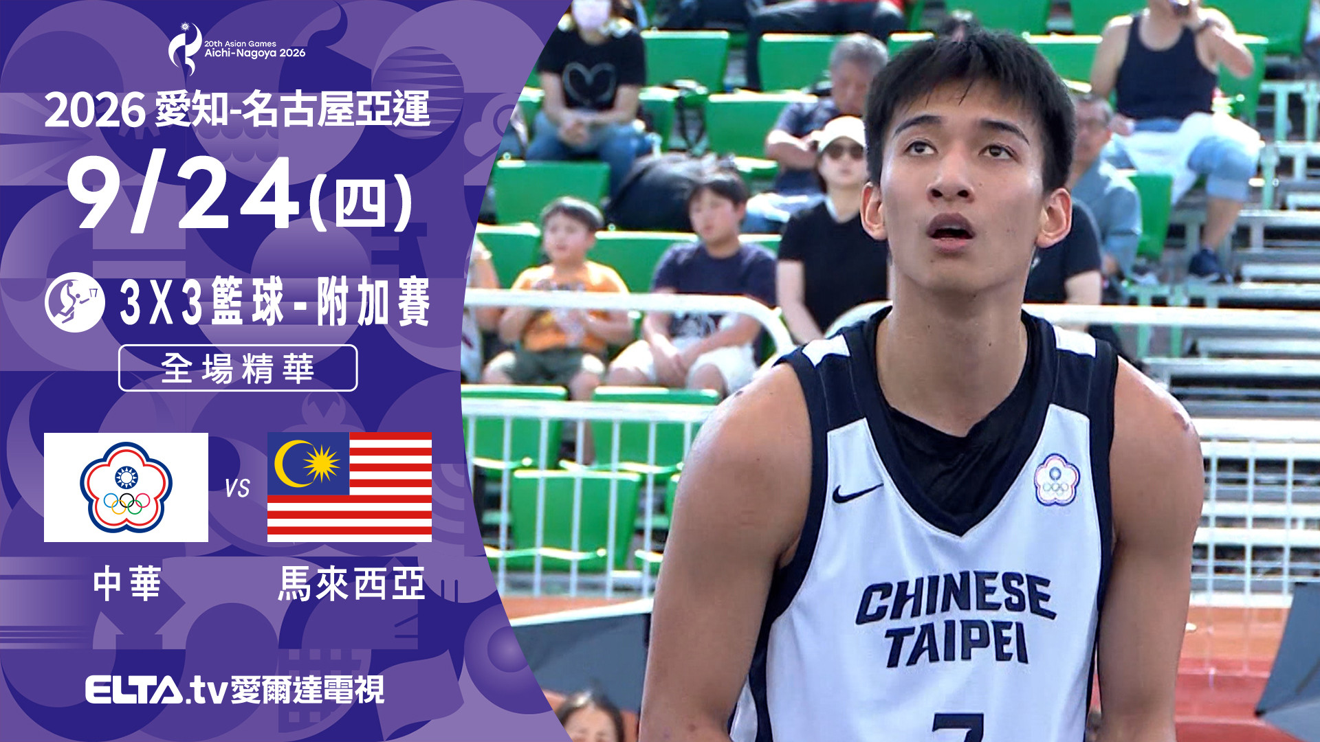 9/24 中華VS馬來西亞 3x3籃球 男子附加賽 全場精華