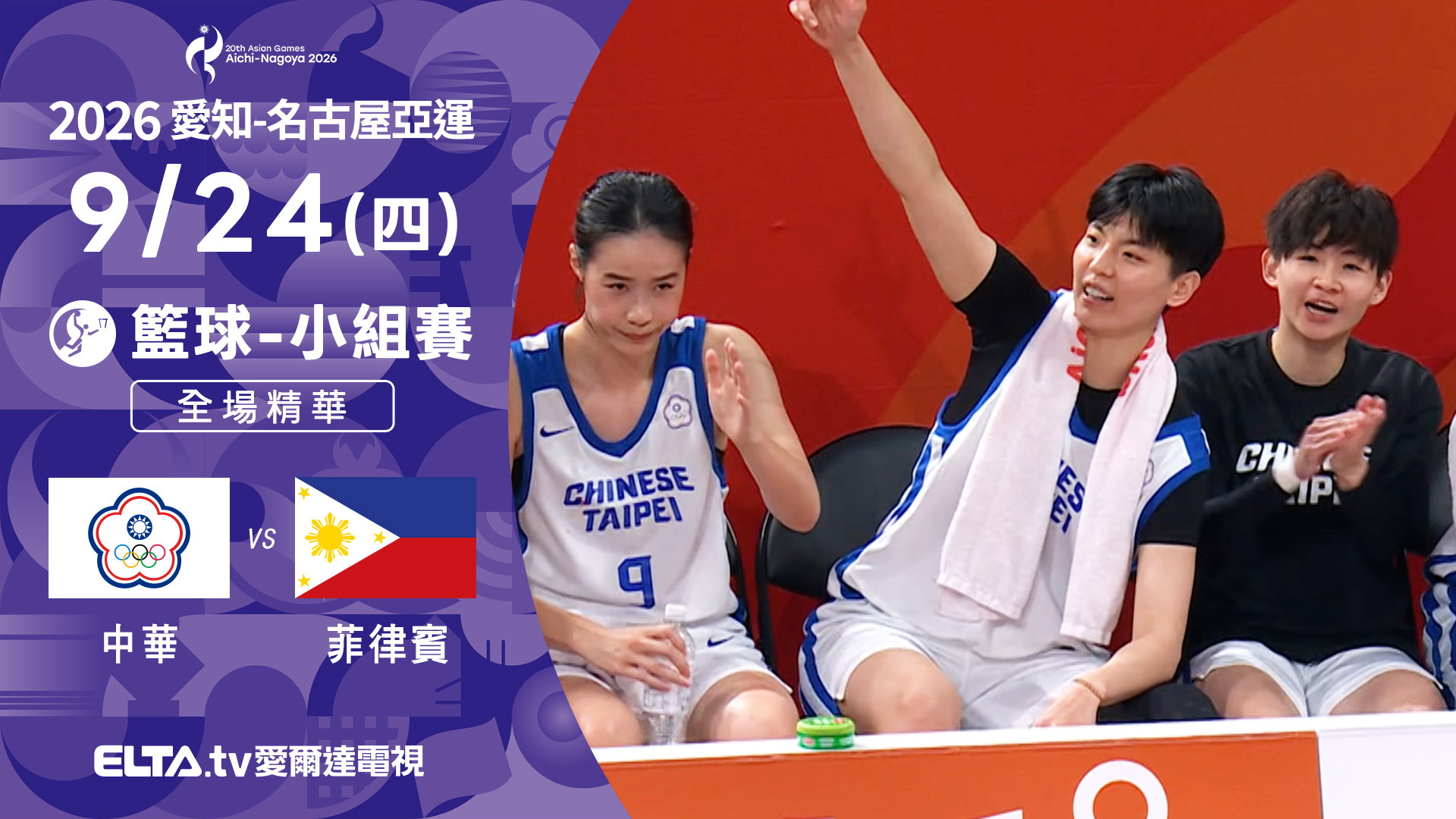 9/24 中華VS菲律賓 籃球 女子八強 全場精華