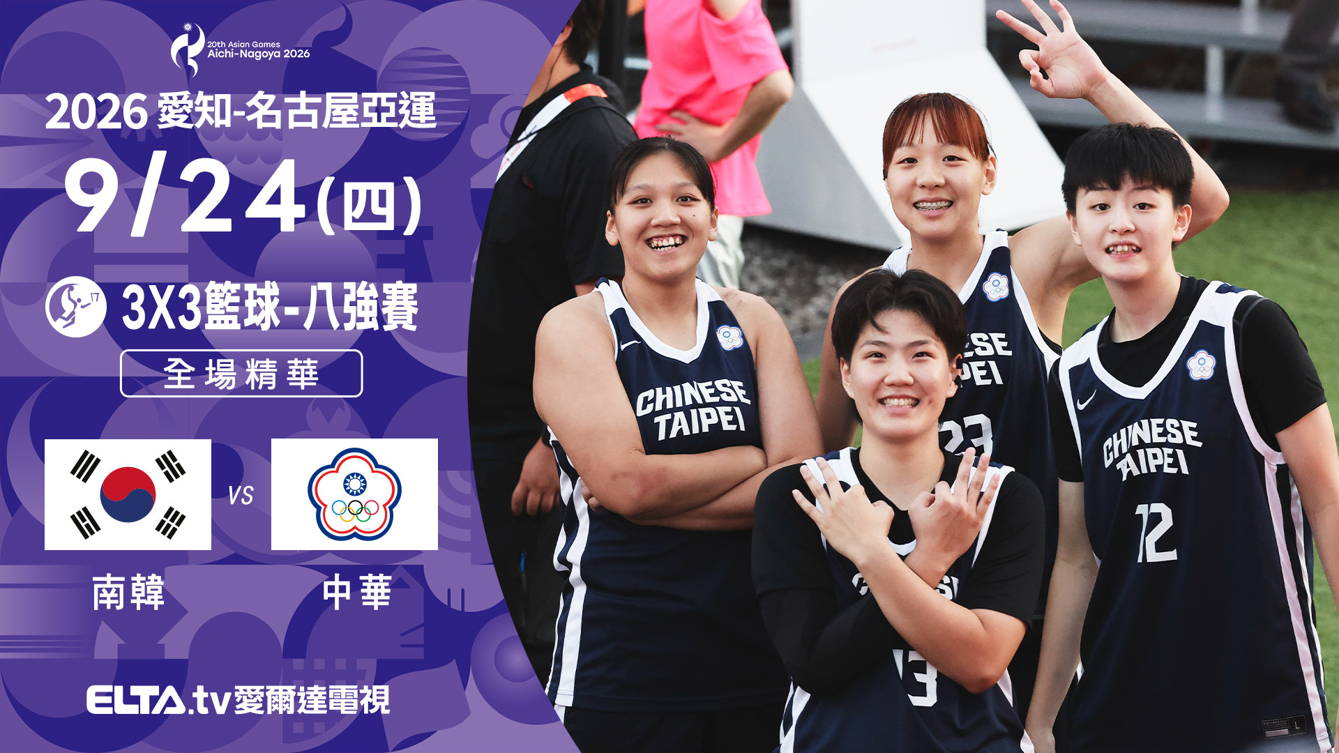 9/24 南韓VS中華 3x3籃球 女子八強 全場精華