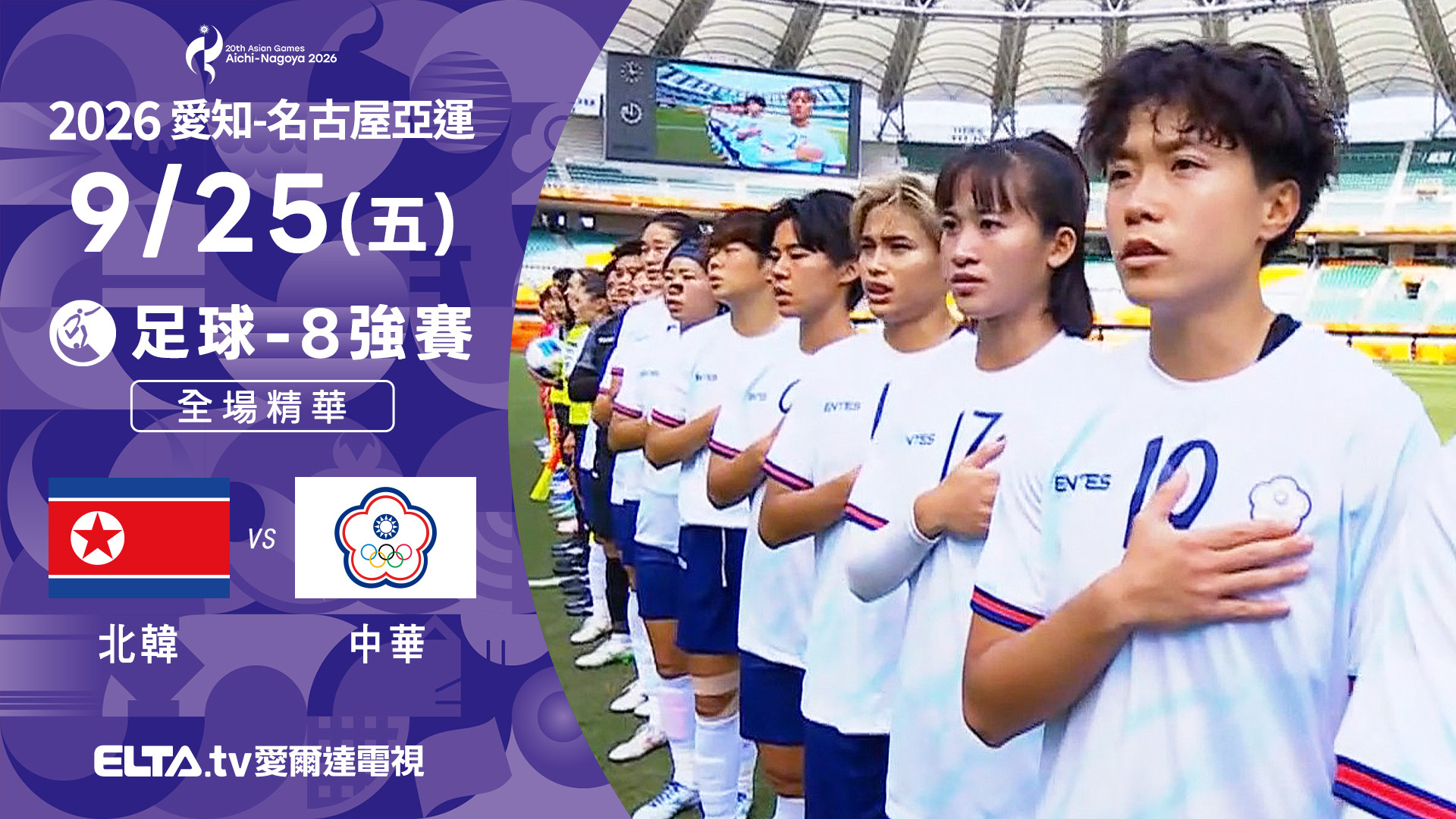 9/25 北韓VS中華 足球 女子八強 全場精華