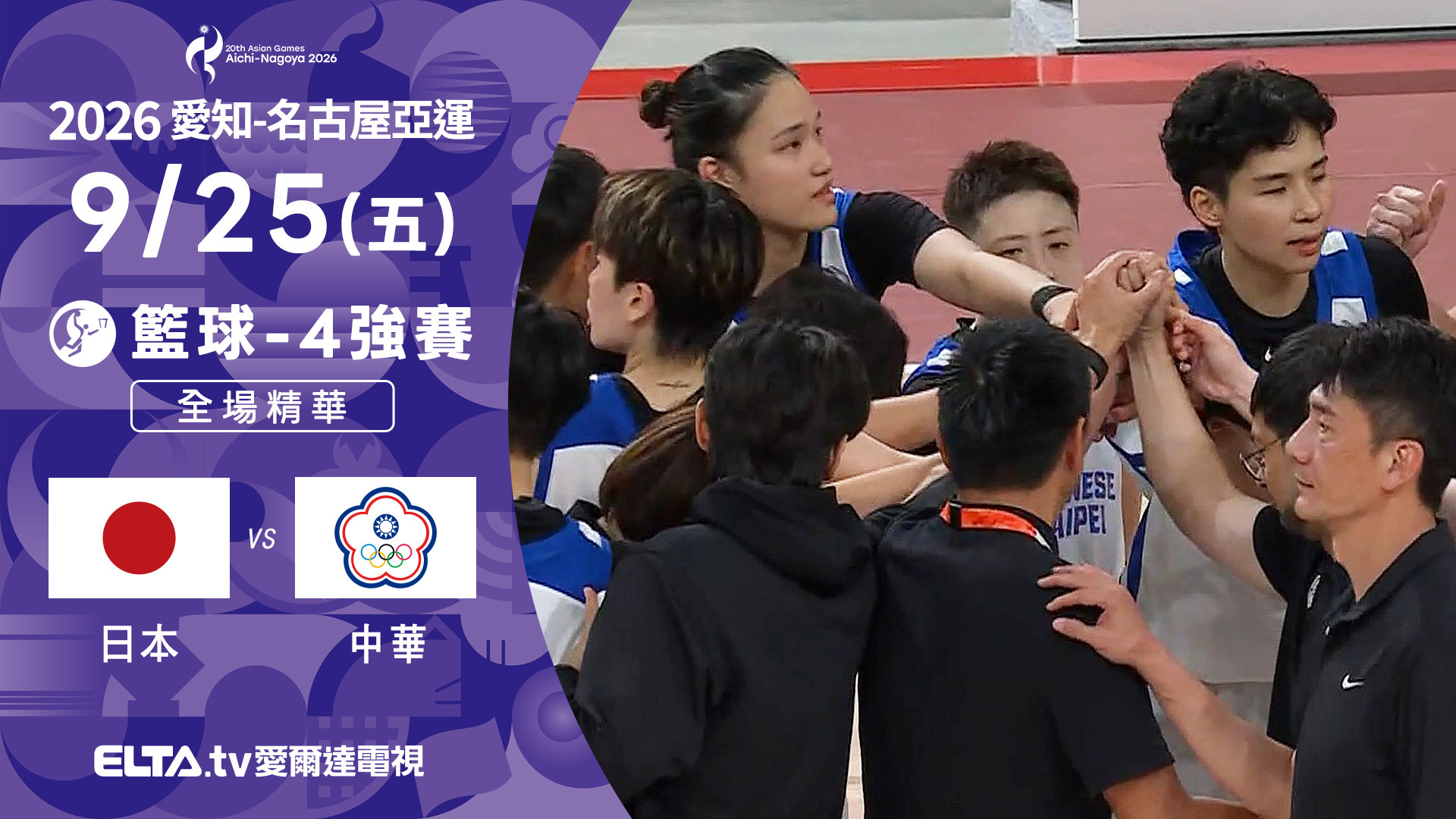 9/25 中華VS日本 籃球 女子四強 全場精華