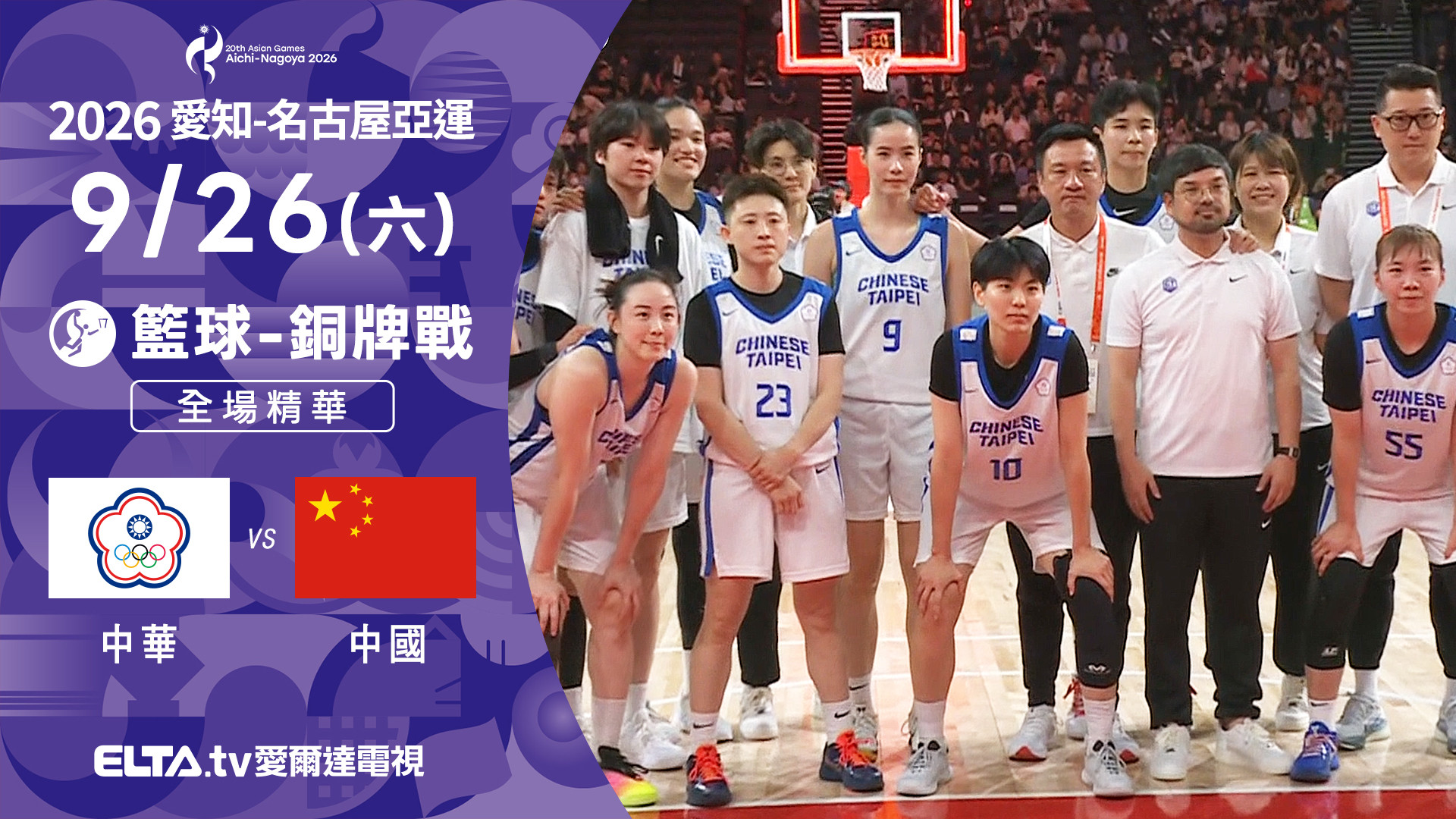 9/26 中華VS中國 籃球 女子銅牌戰