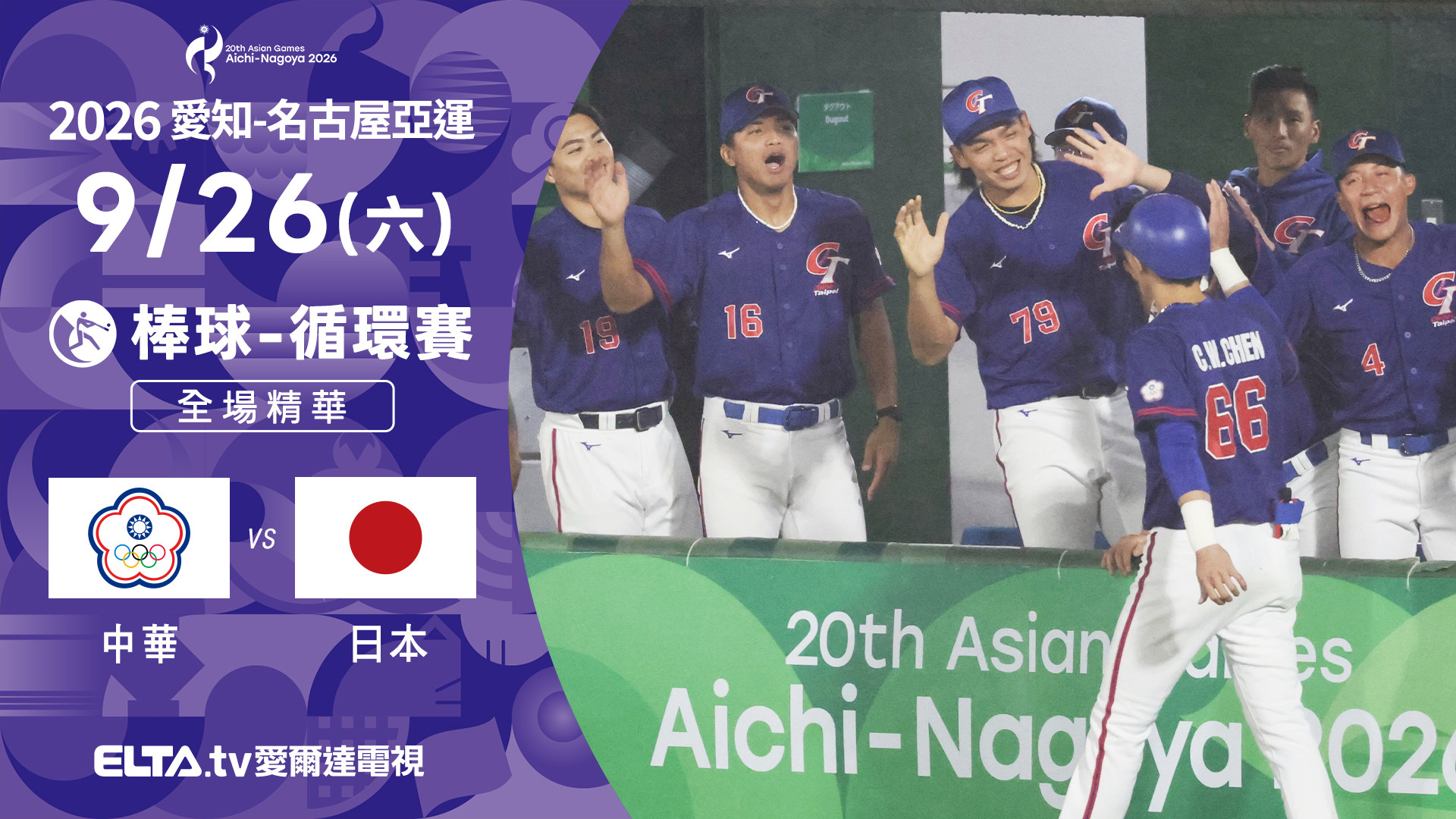9/26 中華VS日本 棒球 超級循環賽