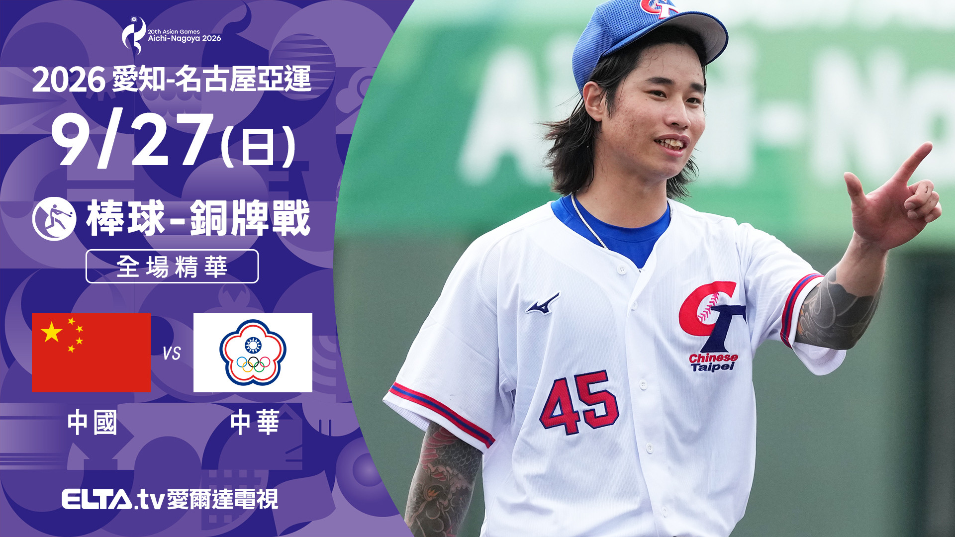 9/27 中國VS中華 棒球 銅牌戰