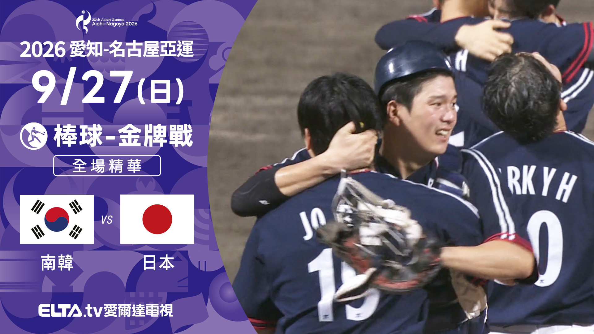 9/27 南韓VS日本 棒球 金牌戰 全場精華
