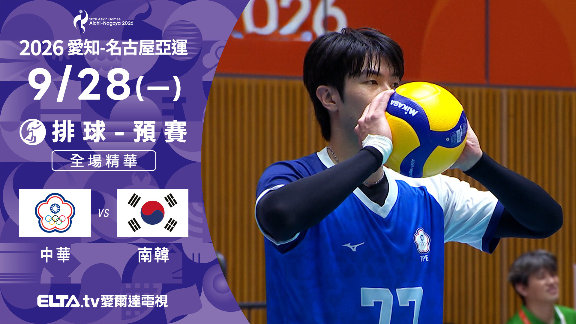 9/28 中華VS南韓 排球 男子預賽 全場精華