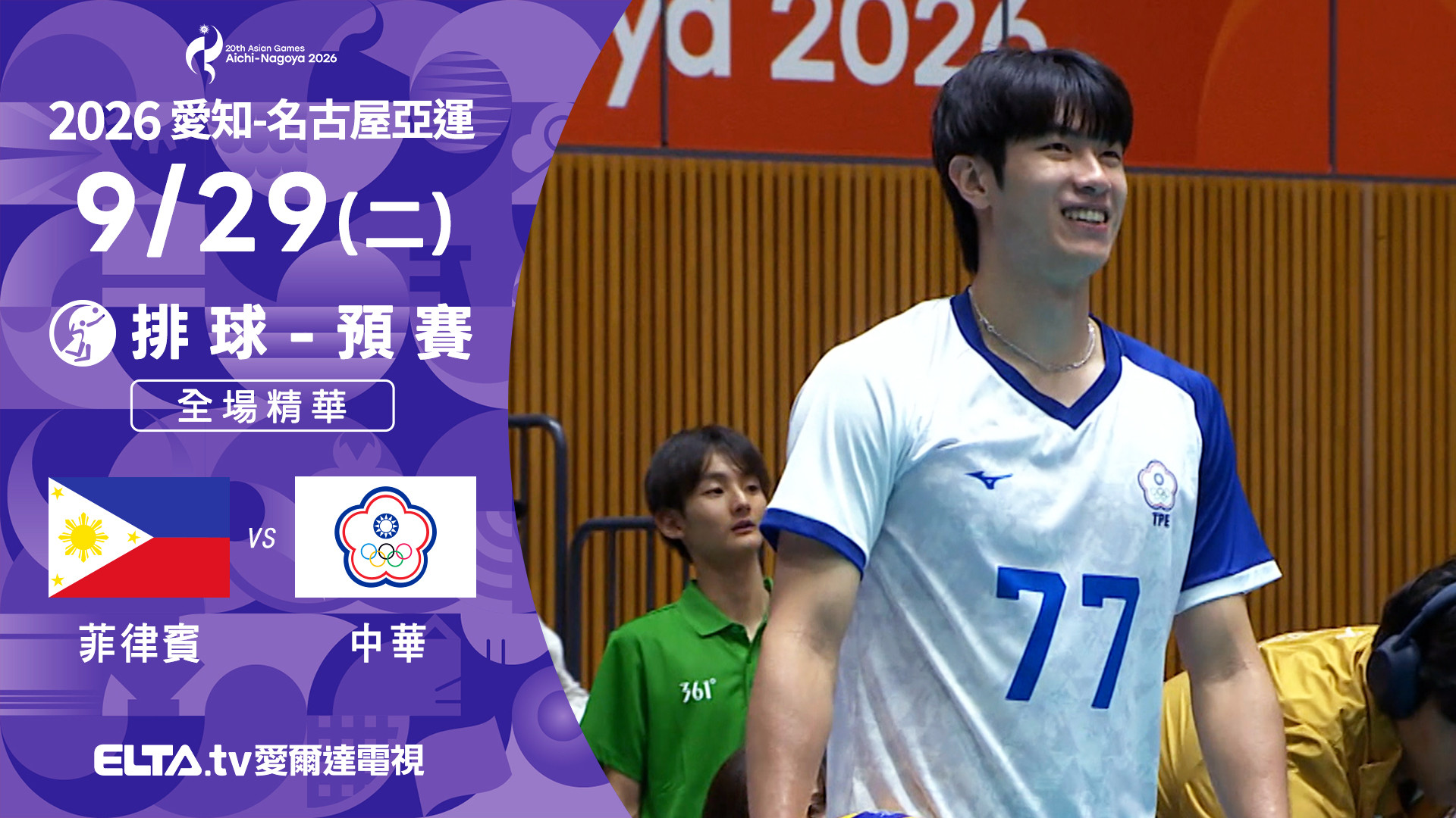 9/29 菲律賓VS中華 排球 男子預賽 全場精華