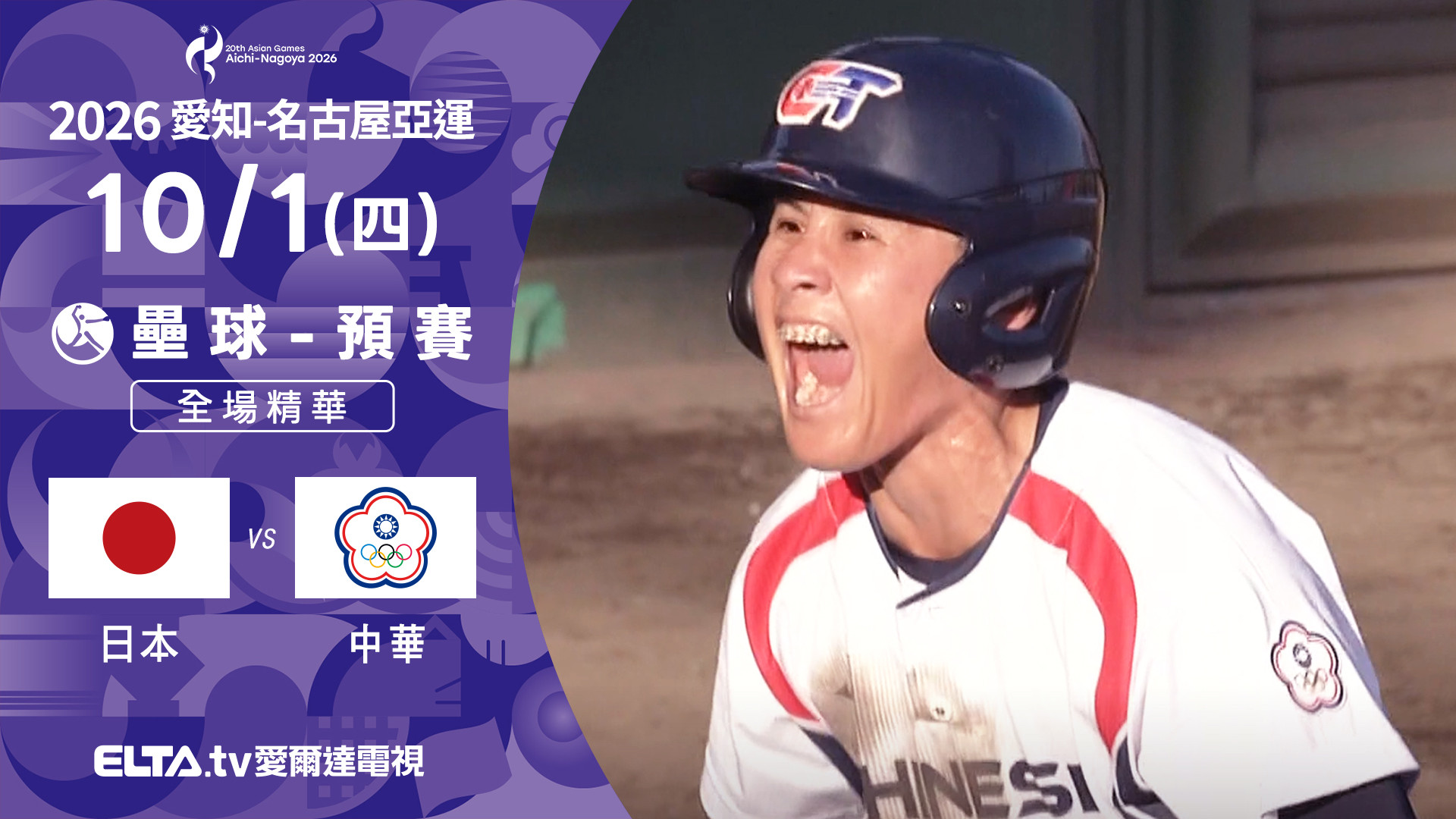 10/1 日本VS中華 壘球 預賽 全場精華