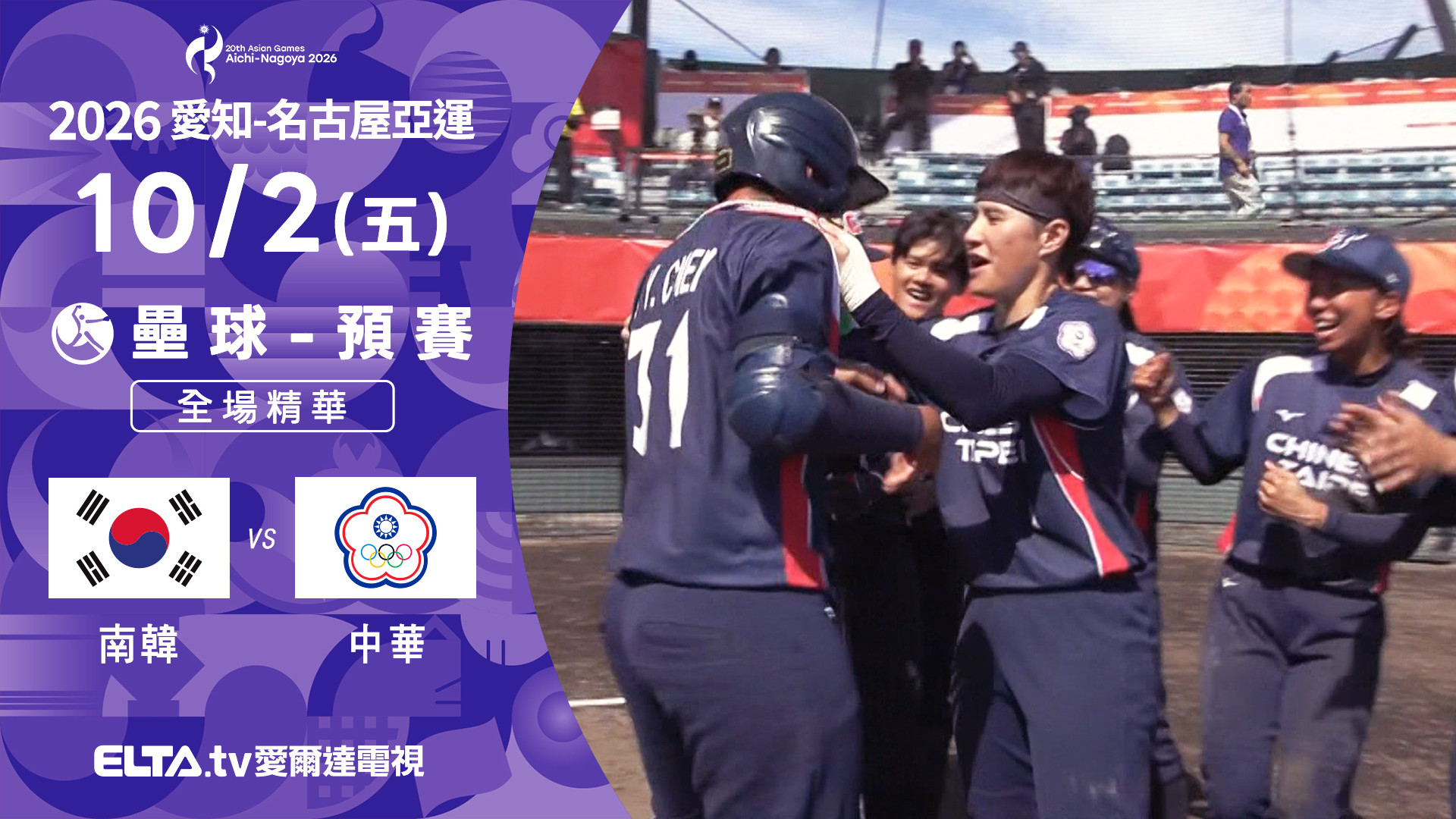 10/2 南韓VS中華 壘球 預賽 全場精華