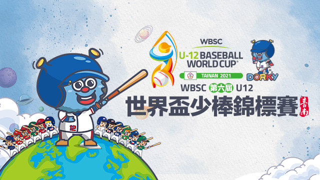WBSC U12世界盃少棒