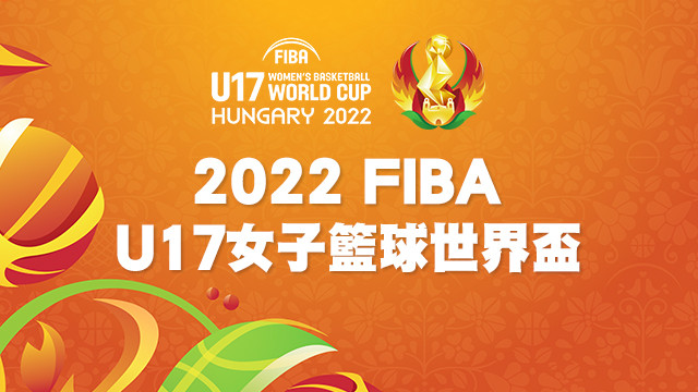 2022 FIBA U17籃球女子世界盃