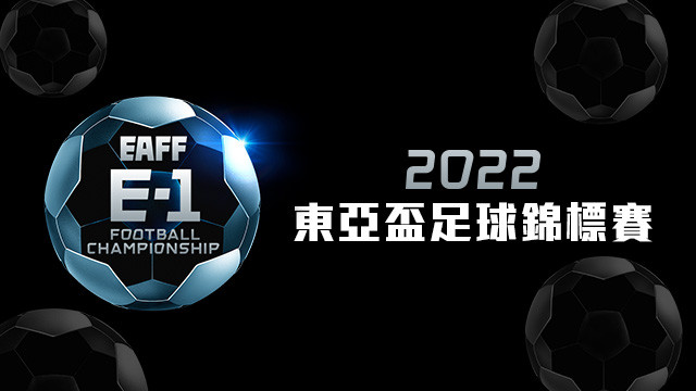 2022 東亞盃足球錦標賽